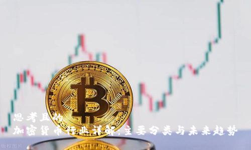 思考且的  
加密货币行业详解：主要分类与未来趋势