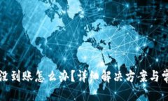 优质TP钱包转账没到账怎么