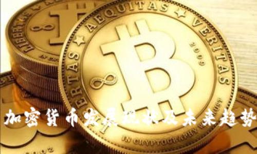 国内加密货币发展现状及未来趋势分析