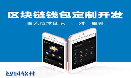 如何将TP钱包中的数字资产提币到智安平台？