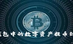 如何将TP钱包中的数字资产