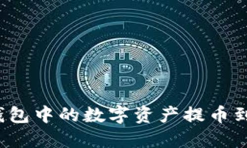 如何将TP钱包中的数字资产提币到智安平台？