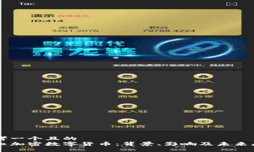 思考一个且的  
禁止加密数字货币：背景、影响及未来展望