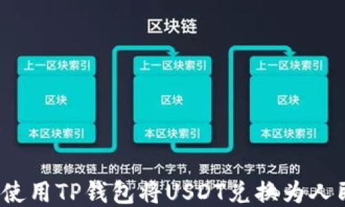 
如何使用TP钱包将USDT兑换为人民币？