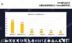 如何使用TP钱包将USDT兑换