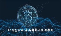 TP钱包页面：全面解析与使