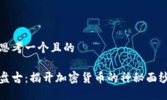 思考一个且的盘古：揭开