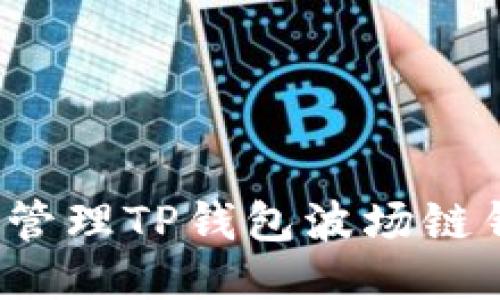 如何安全管理TP钱包波场链钱包私钥？