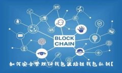 如何安全管理TP钱包波场链