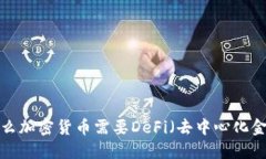 为什么加密货币需要DeFi（