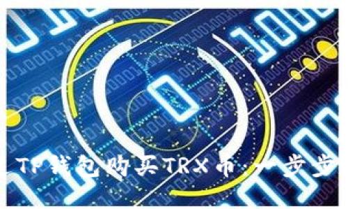 如何通过TP钱包购买TRX币：一步步操作指南