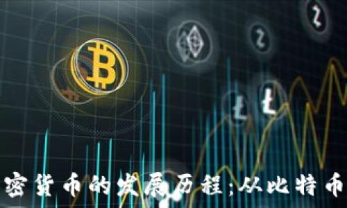   
回望加密货币的发展历程：从比特币到未来