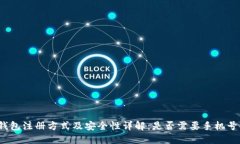 TP钱包注册方式及安全性详