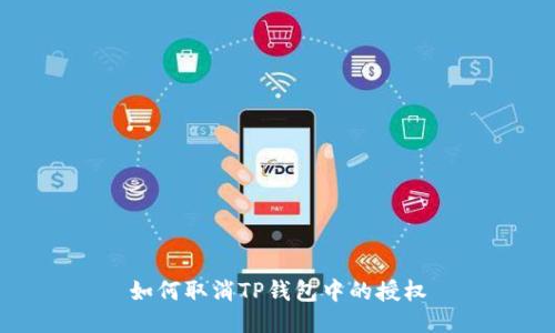 如何取消TP钱包中的授权