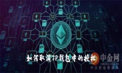如何取消TP钱包中的授权
