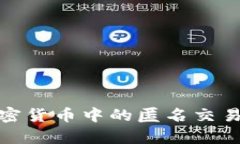全面解析加密货币中的匿