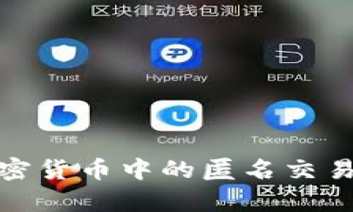 全面解析加密货币中的匿名交易及其重要性