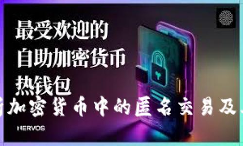 全面解析加密货币中的匿名交易及其重要性