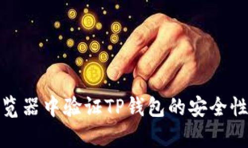 如何在浏览器中验证TP钱包的安全性与有效性
