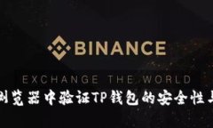 如何在浏览器中验证TP钱包