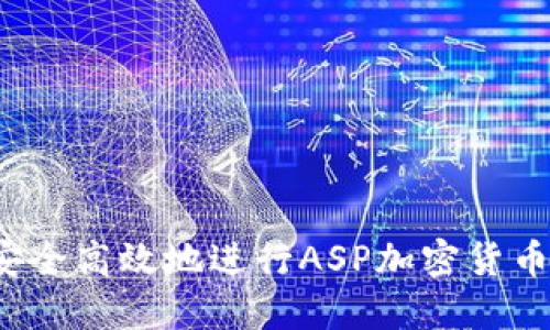 如何安全高效地进行ASP加密货币兑换？