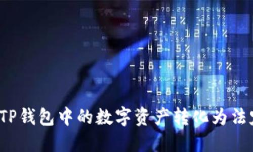 如何将TP钱包中的数字资产转化为法定货币？