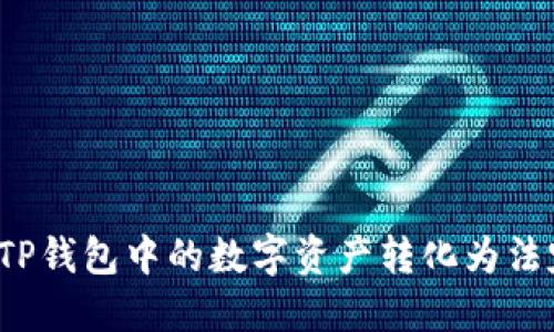 如何将TP钱包中的数字资产转化为法定货币？