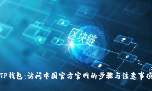 TP钱包：访问中国官方官网的步骤与注意事项