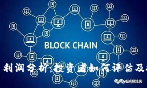 加密货币利润分析：投资者如何评估及投资回报