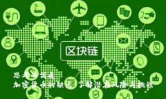 思考的优质加密货币的缺