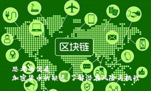 思考的优质
加密货币的缺点：了解潜在风险与挑战