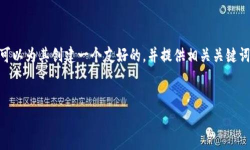 在分析“t p钱包货币链有shib吗”这一主题后，我们可以为其创建一个友好的，并提供相关关键词以及后续的详细内容。以下是我们构建的内容结构。


t p钱包：支持SHIB的最新信息与使用指南