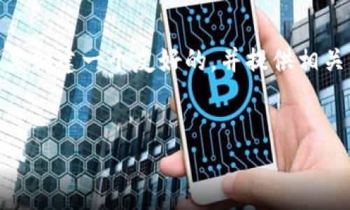 在分析“t p钱包货币链有shib吗”这一主题后，我们可以为其创建一个友好的，并提供相关关键词以及后续的详细内容。以下是我们构建的内容结构。


t p钱包：支持SHIB的最新信息与使用指南