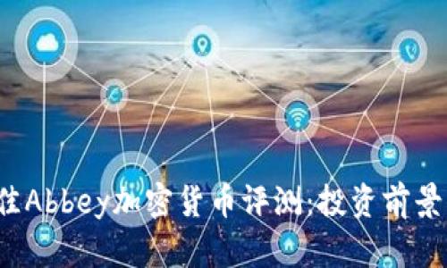 2023年最佳Abbey加密货币评测：投资前景与选择指南