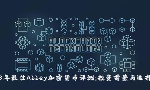 2023年最佳Abbey加密货币评测：投资前景与选择指南