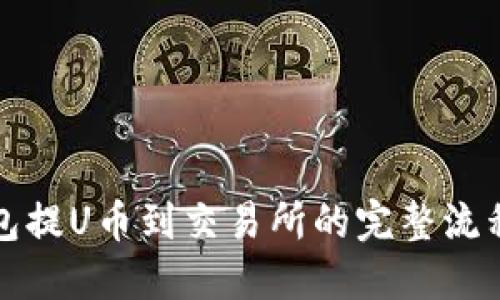 优质
TP钱包提U币到交易所的完整流程解析