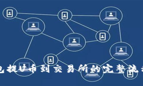 优质
TP钱包提U币到交易所的完整流程解析