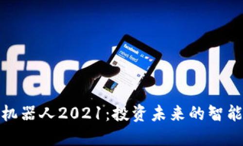 加密货币机器人2021：投资未来的智能解决方案