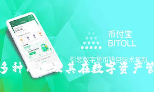 探索TP钱包的多种用途及其在数字资产管理中的重要性