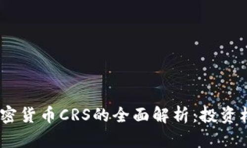 2023年加密货币CRS的全面解析：投资机会与风险