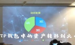 如何将TP钱包中的资产转移