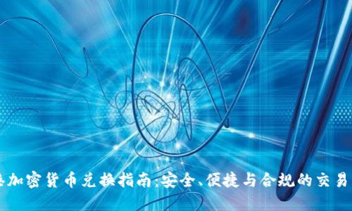 香港加密货币兑换指南：安全、便捷与合规的交易方式