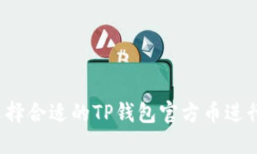 如何选择合适的TP钱包官方币进行投资？
