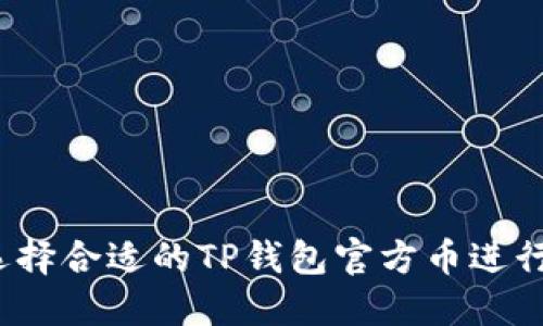 如何选择合适的TP钱包官方币进行投资？