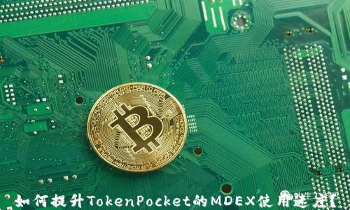 
如何提升TokenPocket的MDEX使用速度？