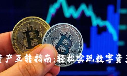 TP钱包资产互转指南：轻松实现数字资产的流动