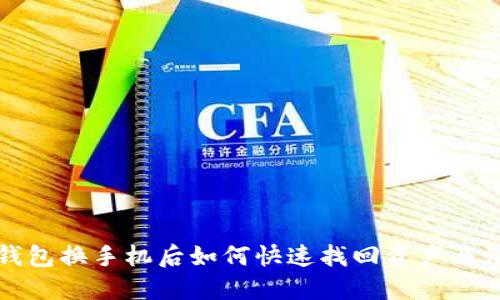 TP钱包换手机后如何快速找回资产与信息