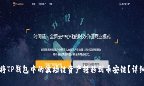 如何将TP钱包中的波场链资产转移到币安链？详细指南
