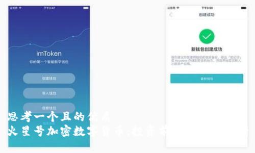 思考一个且的优质 
火星号加密数字货币：投资前景及市场分析