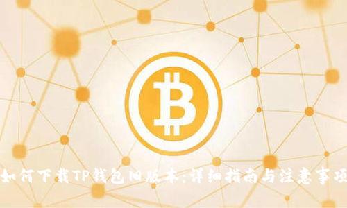 如何下载TP钱包旧版本：详细指南与注意事项